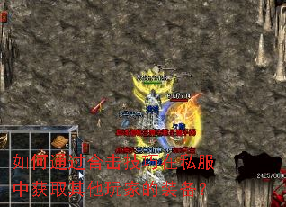 如何通过合击技巧在私服中获取其他玩家的装备? 如何通过合击技巧在私服中获取其他玩家的装备?