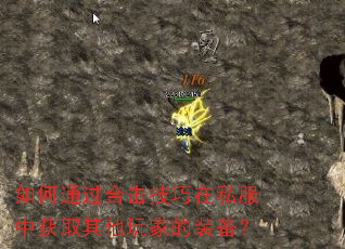 如何通过合击技巧在私服中获取其他玩家的装备? 如何通过合击技巧在私服中获取其他玩家的装备?