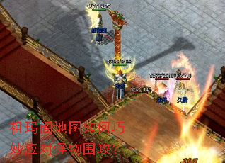 祖玛阁地图如何巧妙应对怪物围攻? 祖玛阁地图如何巧妙应对怪物围攻?