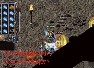 祖玛阁地图如何巧妙应对怪物围攻? 祖玛阁地图如何巧妙应对怪物围攻?