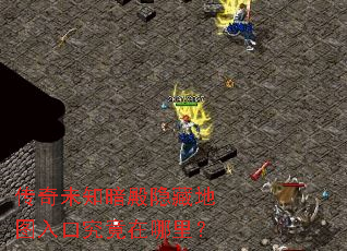 传奇未知暗殿隐藏地图入口究竟在哪里? 传奇未知暗殿隐藏地图入口究竟在哪里?