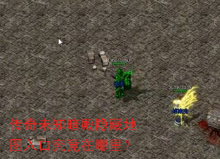 传奇未知暗殿隐藏地图入口究竟在哪里? 传奇未知暗殿隐藏地图入口究竟在哪里?