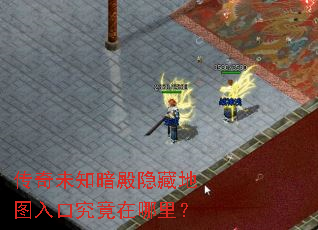 传奇未知暗殿隐藏地图入口究竟在哪里? 传奇未知暗殿隐藏地图入口究竟在哪里?