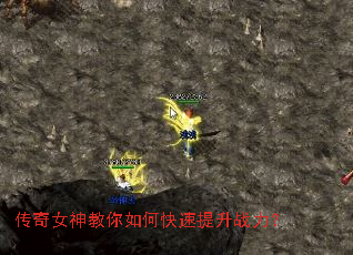 传奇女神教你如何快速提升战力? 传奇女神教你如何快速提升战力?