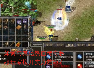 如何与其他热血传奇私服玩家拉开实力差距? 如何与其他热血传奇私服玩家拉开实力差距?