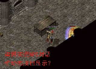 如何实现NPC对话框动态按钮显示? 如何实现NPC对话框动态按钮显示?