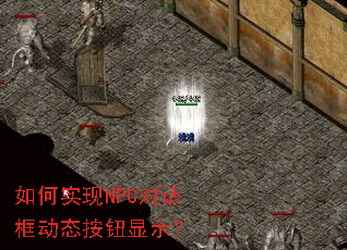 如何实现NPC对话框动态按钮显示? 如何实现NPC对话框动态按钮显示?