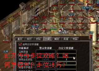 新开传奇走位攻略?如何掌握角色走位技巧? 新开传奇走位攻略?如何掌握角色走位技巧?