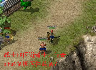 սʿPK���ܵ�ʿ������sf�ر�������װ����