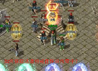 如何获取法道特戒在怀旧传奇中? 如何获取法道特戒在怀旧传奇中?