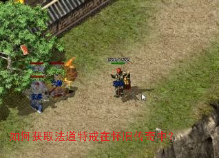 如何获取法道特戒在怀旧传奇中? 如何获取法道特戒在怀旧传奇中?