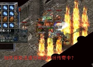 如何获取法道特戒在怀旧传奇中? 如何获取法道特戒在怀旧传奇中?