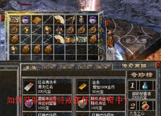 如何获取法道特戒在怀旧传奇中? 如何获取法道特戒在怀旧传奇中?