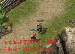 传奇游戏竞标脚本如何提升胜率?附效果图解析 传奇游戏竞标脚本如何提升胜率?附效果图解析