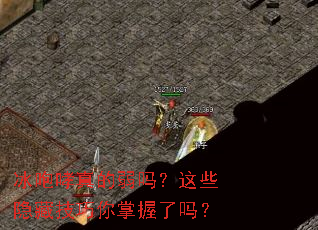 冰咆哮真的弱吗?这些隐藏技巧你掌握了吗? 冰咆哮真的弱吗?这些隐藏技巧你掌握了吗?