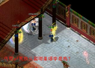 传奇sf黑铁头盔哪里爆率最高? 传奇sf黑铁头盔哪里爆率最高?