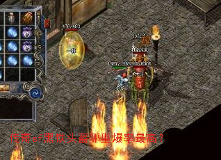 传奇sf黑铁头盔哪里爆率最高? 传奇sf黑铁头盔哪里爆率最高?