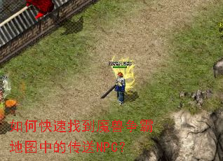 ��ο����ҵ�ħ�����Ե�ͼ�еĴ���NPC��