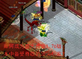 ��γ�Ϊʢ����1.76�汾�б����𾴵Ķ�����ң�