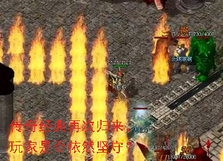 传奇经典再次归来,玩家是否依然坚守? 传奇经典再次归来,玩家是否依然坚守?