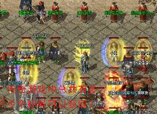 ������Ϸ���ܹ��ж��ٸ��ƺſ��Ի�ȡ��