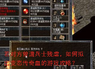 若对方曾遭兵士残虐,如何拟出变态传奇血的游戏攻略? 若对方曾遭兵士残虐,如何拟出变态传奇血的游戏攻略?