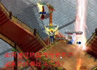 ���ͨ����Ѫ�����Ͽͻ������¾���ս����Ȥ��