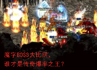 ħ��BOSS���ƴ��˭���Ǵ��汬��֮����