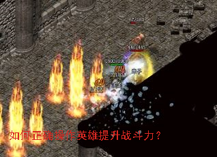 如何正确操作英雄提升战斗力? 如何正确操作英雄提升战斗力?