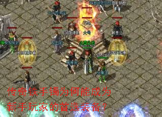 传奇铁手镯为何能成为新手玩家的首选装备? 传奇铁手镯为何能成为新手玩家的首选装备?