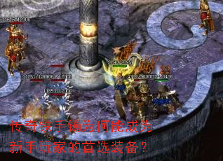 传奇铁手镯为何能成为新手玩家的首选装备? 传奇铁手镯为何能成为新手玩家的首选装备?