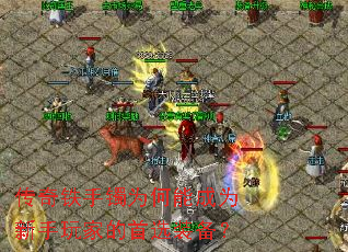 传奇铁手镯为何能成为新手玩家的首选装备? 传奇铁手镯为何能成为新手玩家的首选装备?