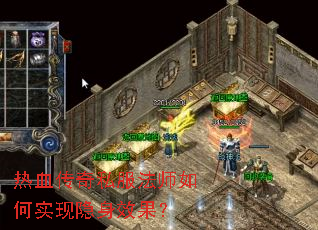 热血传奇私服法师如何实现隐身效果? 热血传奇私服法师如何实现隐身效果?