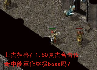 �Ϲ�������1.80���źϻ��������������ռ�boss��