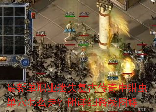 ���µ�ְҵ��ʧ���Ŵ�����ǯ�泲Ѩ��ô�ߣ�����ϸ·��ͼ��