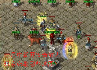 赤月中新开传奇散人玩家必刷哪些地图? 赤月中新开传奇散人玩家必刷哪些地图?