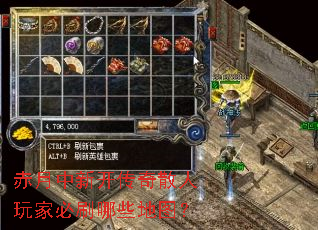 赤月中新开传奇散人玩家必刷哪些地图? 赤月中新开传奇散人玩家必刷哪些地图?