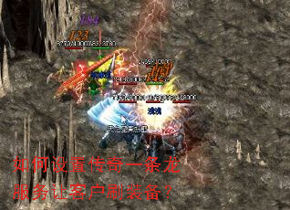 如何设置传奇一条龙服务让客户刷装备? 如何设置传奇一条龙服务让客户刷装备?