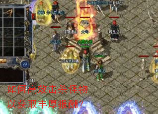 ��θ�Ч��ɱ�����Ի�ȡ��񱨳ꣿ