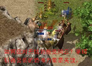 ���Ӧ�����ǵ��ѱ���ƣ�����������װ�Ŀֲ������ǹؼ���