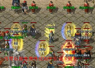 传奇私服免费外挂如何安全下载? 传奇私服免费外挂如何安全下载?