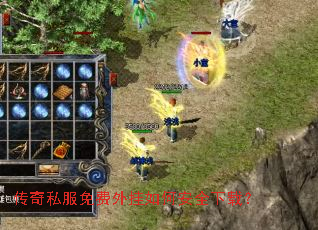 传奇私服免费外挂如何安全下载? 传奇私服免费外挂如何安全下载?