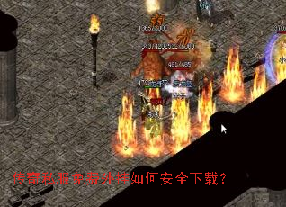 传奇私服免费外挂如何安全下载? 传奇私服免费外挂如何安全下载?