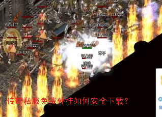 传奇私服免费外挂如何安全下载? 传奇私服免费外挂如何安全下载?
