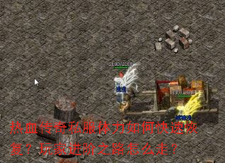 ��Ѫ����˽��������ο��ٻָ�����ҽ���֮·��ô�ߣ�