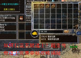 如何打造无敌道士?超变传奇道士完美奉献攻略揭秘 如何打造无敌道士?超变传奇道士完美奉献攻略揭秘