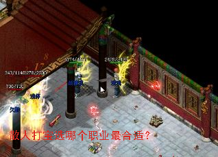散人打宝选哪个职业最合适? 散人打宝选哪个职业最合适?