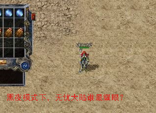 黑夜模式下,无忧大陆谁最耀眼? 黑夜模式下,无忧大陆谁最耀眼?