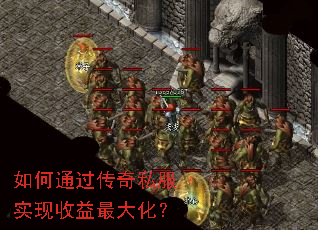 如何通过传奇私服实现收益最大化? 如何通过传奇私服实现收益最大化?