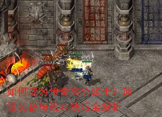 ��γ�Ϊ����߽�սʿ������װ����ս������ȫ����